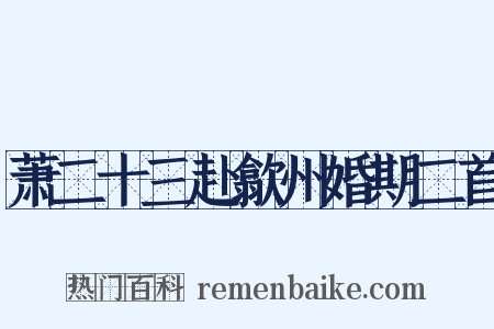 萧二十三赴歙州婚期二首是什么意思的图片